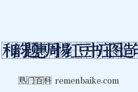 和韵题惠周惕红豆书庄图造句是什么意思的图片